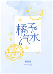 橘子汽水(作者:南奚川)