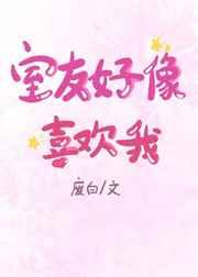 室友好像喜欢我