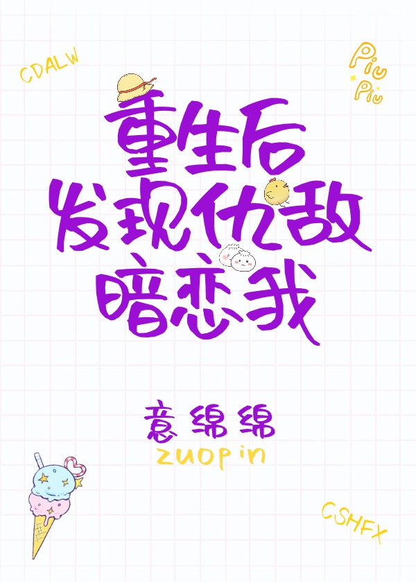 重生后发现仇敌暗恋我